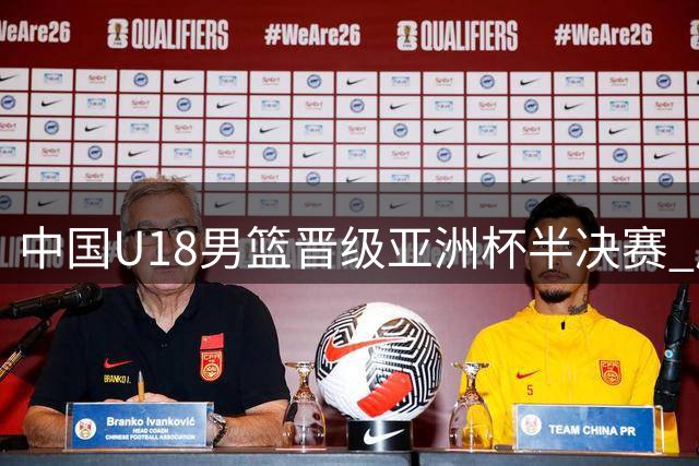 中国U18男篮晋级亚洲杯半决赛 成功获得U19世界杯参赛资格
