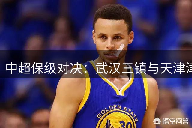中超保级对决：武汉三镇与天津津门虎互交白卷