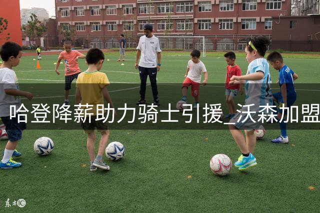 哈登降薪助力骑士引援 沃森加盟改变东部竞争格局
