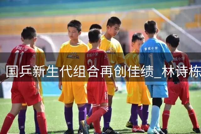 国乒新生代组合再创佳绩 林诗栋蒯曼欧洲大满贯五度登顶