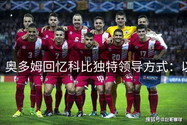 奥多姆回忆科比独特领导方式：以行动代替言语激励队友