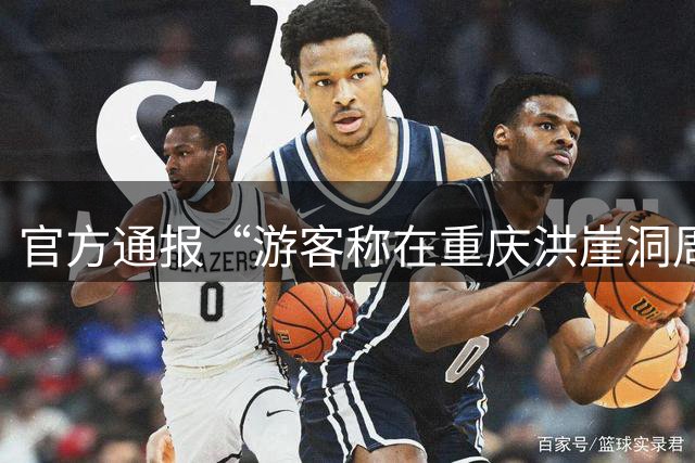 官方通报“游客称在重庆洪崖洞周边拍照遭商拍驱赶”：高度重视，已迅速联动多单位开展调查核实，将据调查情况处置