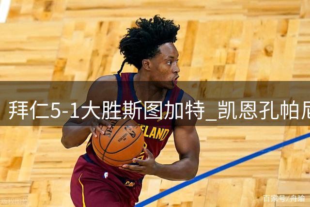 拜仁5-1大胜斯图加特 凯恩孔帕尼领奖剑指卫冕