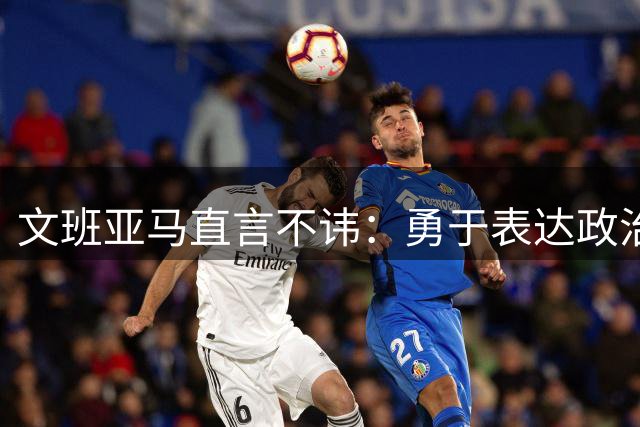 文班亚马直言不讳：勇于表达政治观点