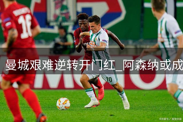 曼城艰难逆转开门红 阿森纳或成英超夺冠大热