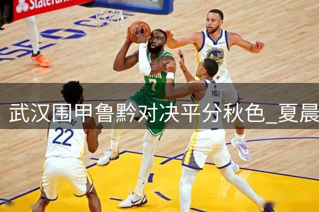 武汉围甲鲁黔对决平分秋色 夏晨琨力克范廷钰立头功