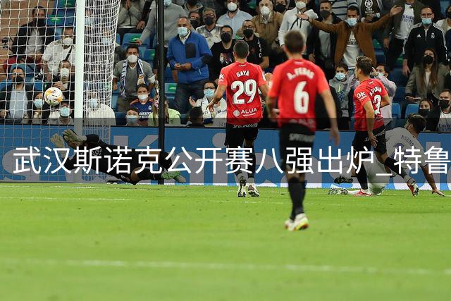武汉斯诺克公开赛八强出炉 特鲁姆普常冰玉双双告捷