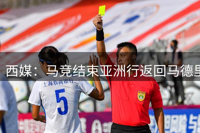 西媒：马竞结束亚洲行返回马德里，西蒙尼未随队抵达基地