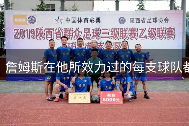 詹姆斯在他所效力过的每支球队都夺冠了，这一次会是76人吗