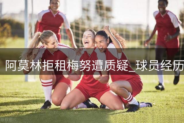 阿莫林拒租梅努遭质疑 球员经历生涯低谷终反弹