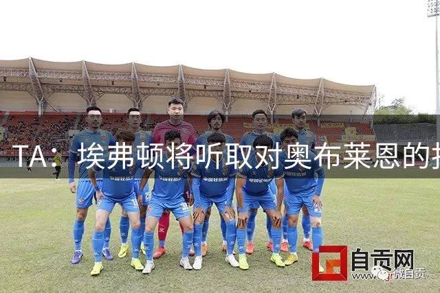 TA：埃弗顿将听取对奥布莱恩的报价，球员更想踢中卫而不是右后卫